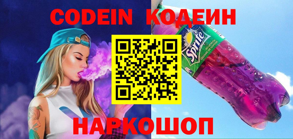 Кодеин Purple Drank  Codein напиток Lean (лин)  Пугачёв  Вход с VPN 