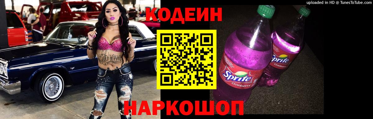 Кодеин напиток Lean (лин) Пугачёв